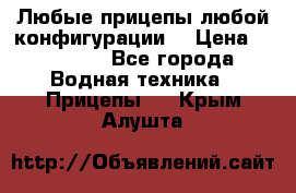 Любые прицепы,любой конфигурации. › Цена ­ 18 000 - Все города Водная техника » Прицепы   . Крым,Алушта